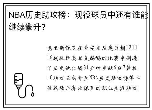 NBA历史助攻榜：现役球员中还有谁能继续攀升？