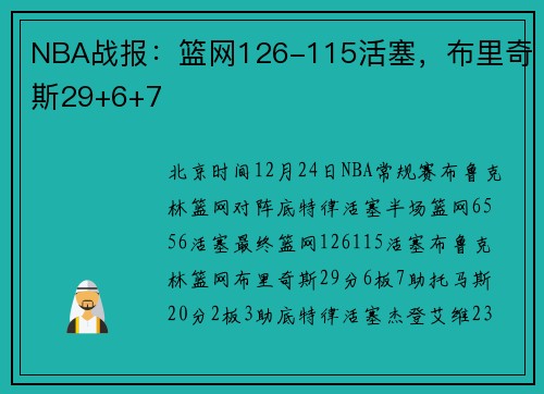 NBA战报：篮网126-115活塞，布里奇斯29+6+7