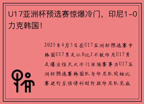 U17亚洲杯预选赛惊爆冷门，印尼1-0力克韩国！