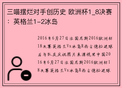 三喵摆烂对手创历史 欧洲杯1_8决赛：英格兰1-2冰岛