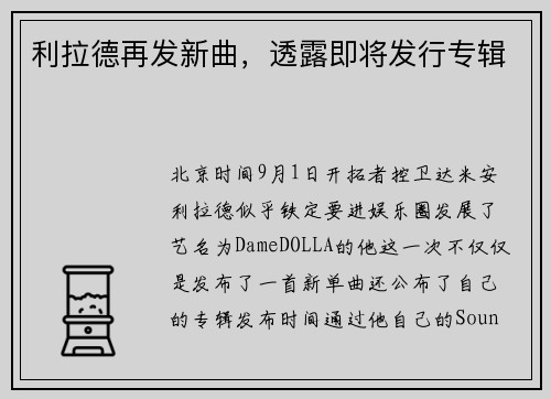 利拉德再发新曲，透露即将发行专辑