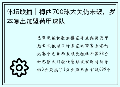 体坛联播｜梅西700球大关仍未破，罗本复出加盟荷甲球队