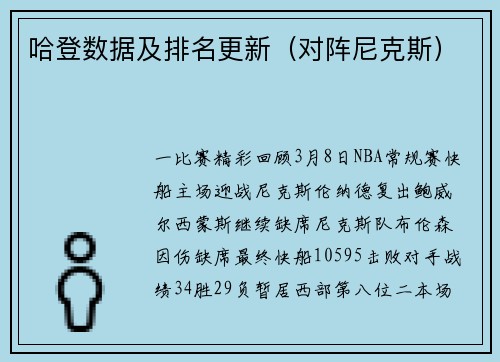 哈登数据及排名更新（对阵尼克斯）