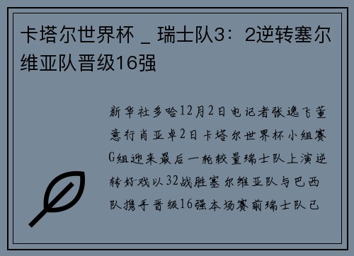 卡塔尔世界杯 _ 瑞士队3：2逆转塞尔维亚队晋级16强