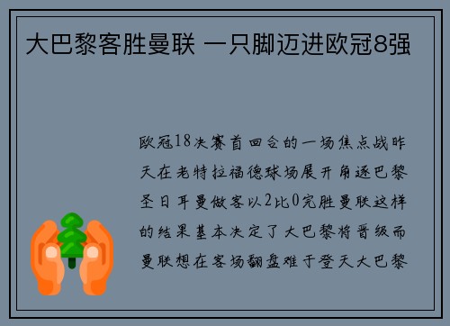 大巴黎客胜曼联 一只脚迈进欧冠8强