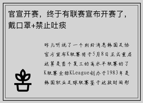 官宣开赛，终于有联赛宣布开赛了，戴口罩+禁止吐痰