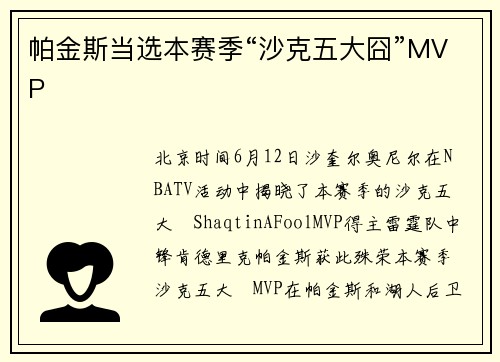 帕金斯当选本赛季“沙克五大囧”MVP