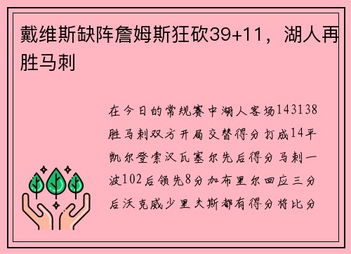 戴维斯缺阵詹姆斯狂砍39+11，湖人再胜马刺
