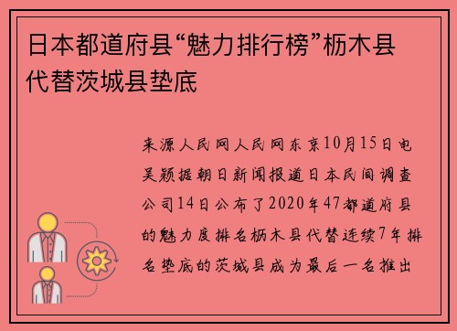日本都道府县“魅力排行榜”枥木县代替茨城县垫底