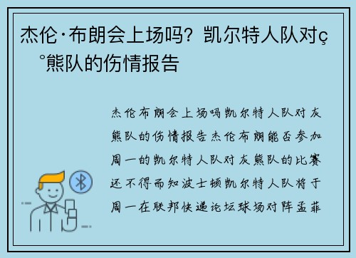 杰伦·布朗会上场吗？凯尔特人队对灰熊队的伤情报告