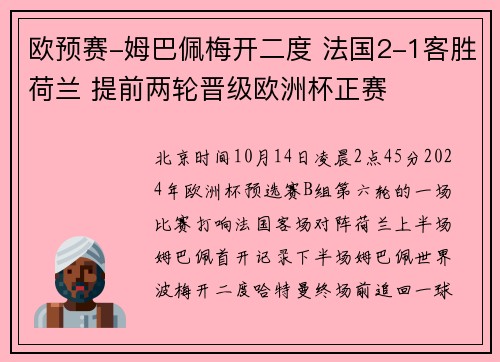 欧预赛-姆巴佩梅开二度 法国2-1客胜荷兰 提前两轮晋级欧洲杯正赛