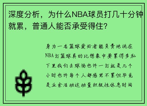 深度分析，为什么NBA球员打几十分钟就累，普通人能否承受得住？