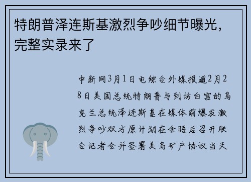 特朗普泽连斯基激烈争吵细节曝光，完整实录来了