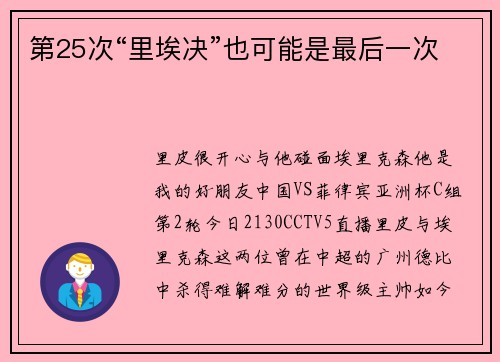 第25次“里埃决”也可能是最后一次