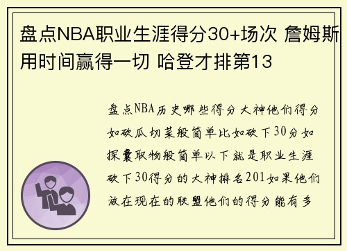 盘点NBA职业生涯得分30+场次 詹姆斯用时间赢得一切 哈登才排第13