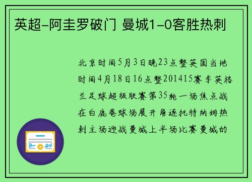 英超-阿圭罗破门 曼城1-0客胜热刺