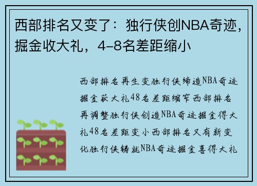 西部排名又变了：独行侠创NBA奇迹，掘金收大礼，4-8名差距缩小