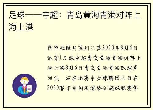 足球——中超：青岛黄海青港对阵上海上港