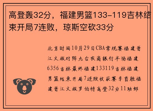 高登轰32分，福建男篮133-119吉林结束开局7连败，琼斯空砍33分