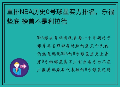 重排NBA历史0号球星实力排名，乐福垫底 榜首不是利拉德