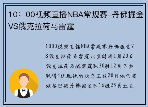 10：00视频直播NBA常规赛-丹佛掘金VS俄克拉荷马雷霆
