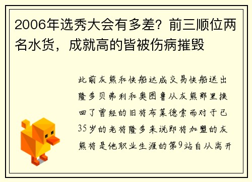 2006年选秀大会有多差？前三顺位两名水货，成就高的皆被伤病摧毁