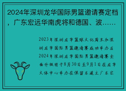 2024年深圳龙华国际男篮邀请赛定档，广东宏远华南虎将和德国、波……