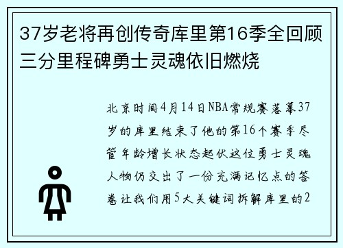 37岁老将再创传奇库里第16季全回顾三分里程碑勇士灵魂依旧燃烧