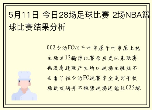 5月11日 今日28场足球比赛 2场NBA篮球比赛结果分析