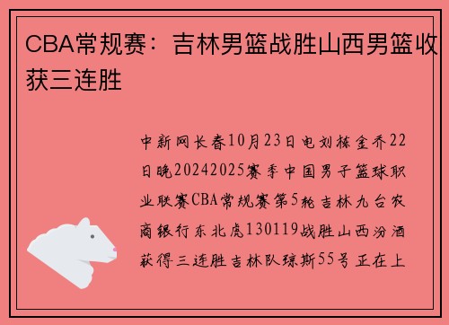 CBA常规赛：吉林男篮战胜山西男篮收获三连胜