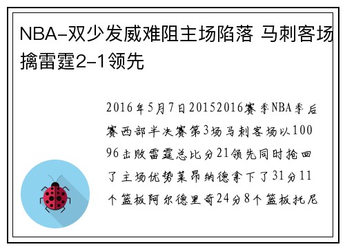 NBA-双少发威难阻主场陷落 马刺客场擒雷霆2-1领先