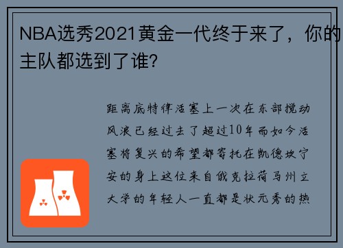 NBA选秀2021黄金一代终于来了，你的主队都选到了谁？