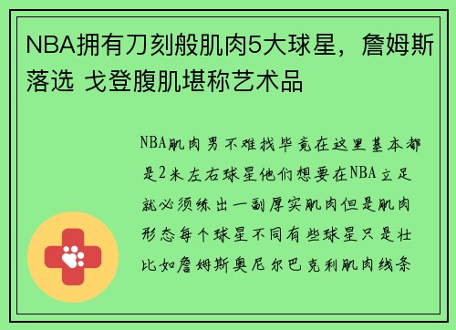 NBA拥有刀刻般肌肉5大球星，詹姆斯落选 戈登腹肌堪称艺术品
