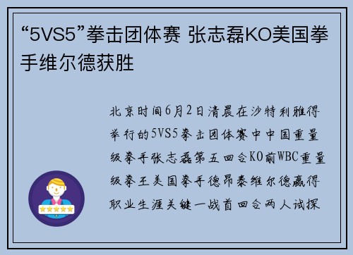 “5VS5”拳击团体赛 张志磊KO美国拳手维尔德获胜