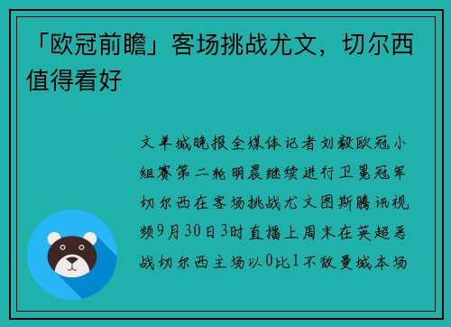 「欧冠前瞻」客场挑战尤文，切尔西值得看好