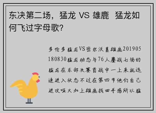 东决第二场，猛龙 VS 雄鹿  猛龙如何飞过字母歌？