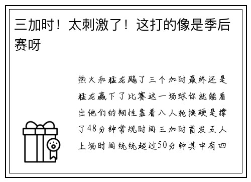 三加时！太刺激了！这打的像是季后赛呀