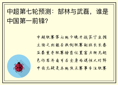 中超第七轮预测：郜林与武磊，谁是中国第一前锋？