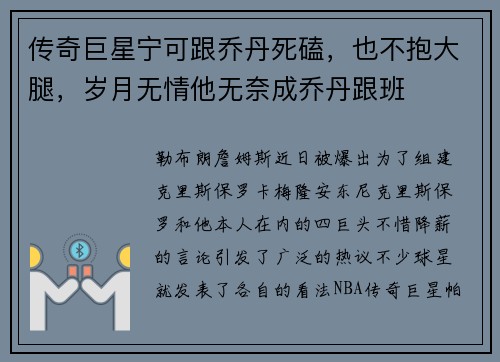 传奇巨星宁可跟乔丹死磕，也不抱大腿，岁月无情他无奈成乔丹跟班