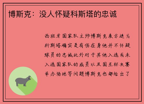 博斯克：没人怀疑科斯塔的忠诚