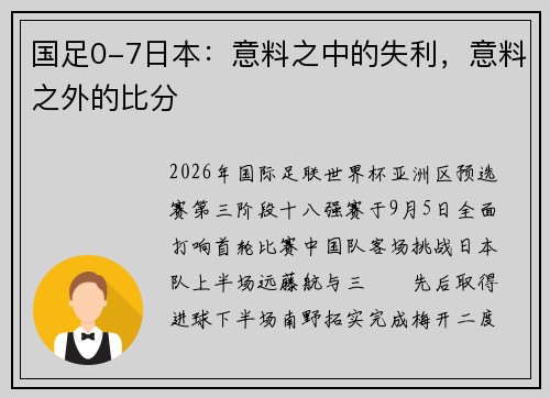 国足0-7日本：意料之中的失利，意料之外的比分