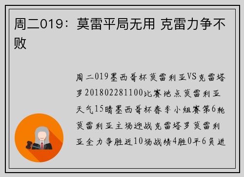 周二019：莫雷平局无用 克雷力争不败