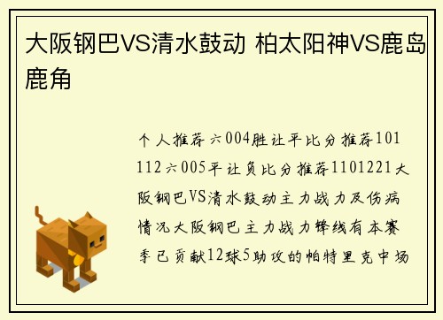 大阪钢巴VS清水鼓动 柏太阳神VS鹿岛鹿角