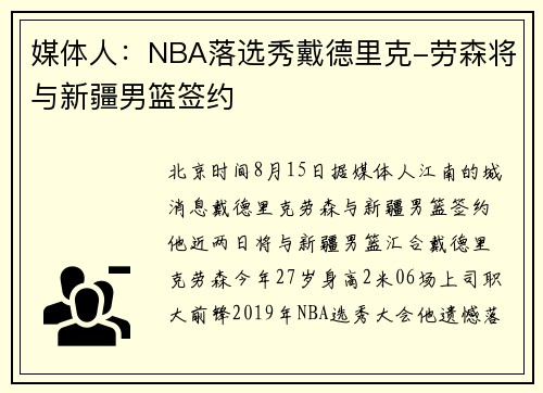 媒体人：NBA落选秀戴德里克-劳森将与新疆男篮签约