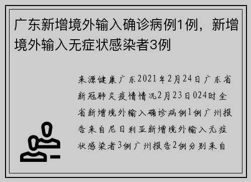 广东新增境外输入确诊病例1例，新增境外输入无症状感染者3例