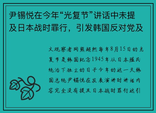 尹锡悦在今年“光复节”讲话中未提及日本战时罪行，引发韩国反对党及民众强烈不满