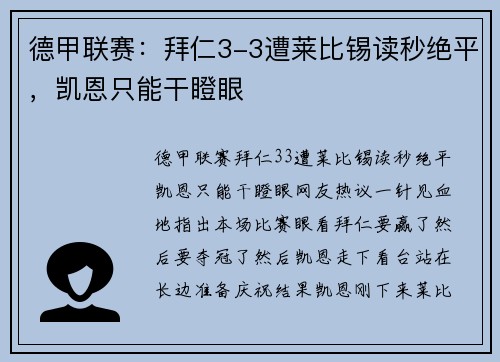 德甲联赛：拜仁3-3遭莱比锡读秒绝平，凯恩只能干瞪眼