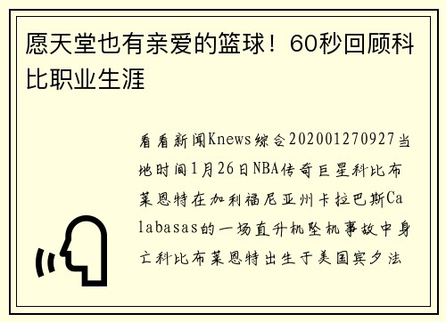 愿天堂也有亲爱的篮球！60秒回顾科比职业生涯