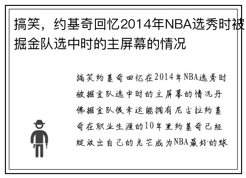 搞笑，约基奇回忆2014年NBA选秀时被掘金队选中时的主屏幕的情况