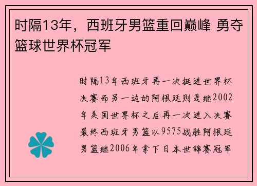 时隔13年，西班牙男篮重回巅峰 勇夺篮球世界杯冠军